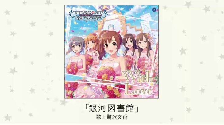 【デレマス】鷺沢文香ソロ曲「銀河図書館」収録CD・配信情報まとめ