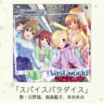 【デレマス】「スパイスパラダイス」収録CD・配信情報まとめ　日清カレーメシコラボ曲