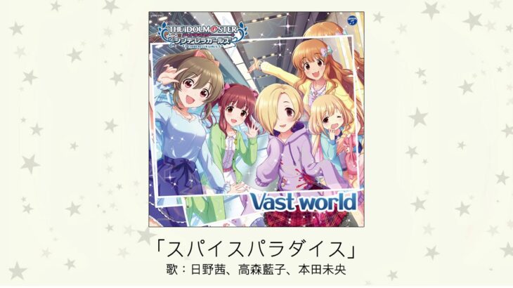 【デレマス】「スパイスパラダイス」収録CD・配信情報まとめ　日清カレーメシコラボ曲