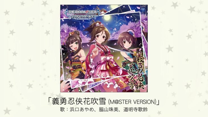 【デレマス】「義勇忍侠花吹雪」収録CD・配信情報まとめ　可惜夜月ユニット曲