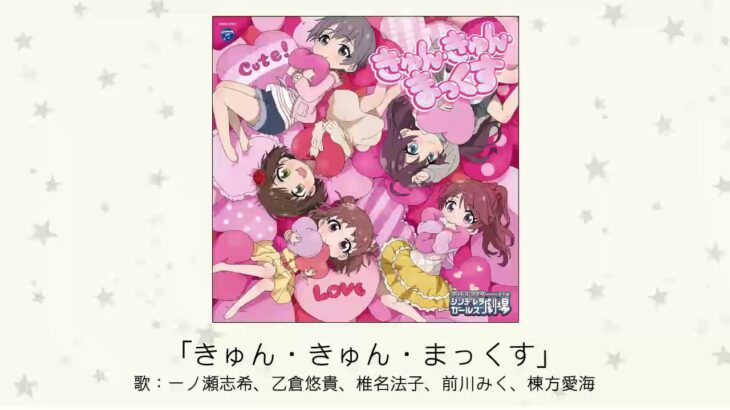 【しんげき】「きゅん・きゅん・まっくす」収録CD・配信情報まとめ