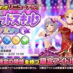 【デレステ】「リミテッドスキルピックガシャ」リニューアル！