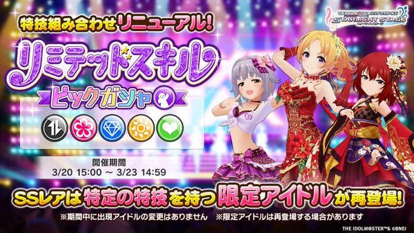 【デレステ】「リミテッドスキルピックガシャ」リニューアル！