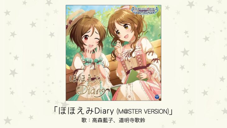 【デレステ】「ほほえみDiary」収録CD・配信情報まとめ　インディゴ・ベル ユニット曲