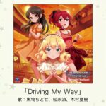 【デレマス】「Driving My Way」収録CD・配信情報まとめ