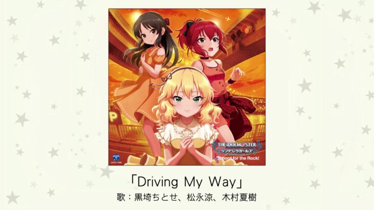 【デレマス】「Driving My Way」収録CD・配信情報まとめ