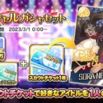 【デレステ】「スペシャルガシャセット」販売開始！！