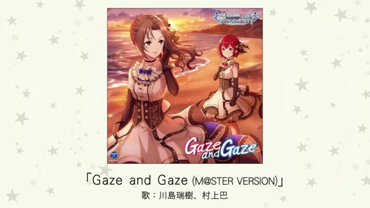 【デレステ】「Gaze and Gaze」収録CD・配信情報まとめ　フォーリンシーサイド ユニット曲