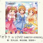 【デレステ】「オタク is LOVE!」収録CD・配信情報まとめ　虹色ドリーマー ユニット曲