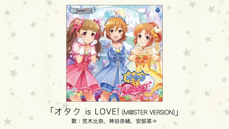 【デレステ】「オタク is LOVE!」収録CD・配信情報まとめ　虹色ドリーマー ユニット曲