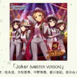 【デレステ】「Joker」収録CD・配信情報まとめ　Ember last ユニット曲