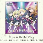 【しんげき】「Life is HaRMONY」収録CD・配信情報まとめ