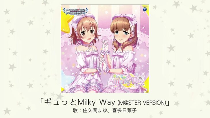 【デレステ】「ギュっとMilky Way」収録CD・配信情報まとめ　ドリームアウェイ ユニット曲