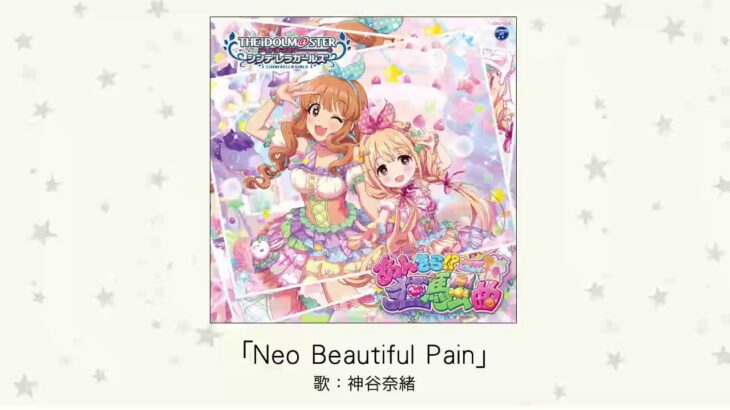 【デレマス】神谷奈緒ソロ曲「Neo Beautiful Pain」収録CD・配信情報まとめ