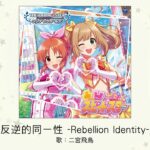 【デレマス】二宮飛鳥ソロ曲「反逆的同一性 -Rebellion Identity-」収録CD・配信情報まとめ