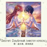 【デレステ】「Secret Daybreak」収録CD・配信情報まとめ　デア・アウローラ ユニット曲