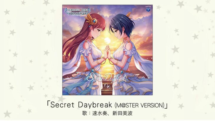 【デレステ】「Secret Daybreak」収録CD・配信情報まとめ　デア・アウローラ ユニット曲