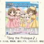 【しんげき】「Sing the Prologue♪」収録CD・配信情報まとめ