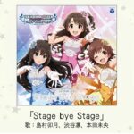 【デレマス】「Stage Bye Stage」収録CD・配信情報まとめ