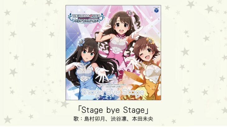 【デレマス】「Stage Bye Stage」収録CD・配信情報まとめ