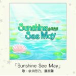 【デレマス】「Sunshine See May」収録CD・配信情報まとめ　山紫水明ユニット曲