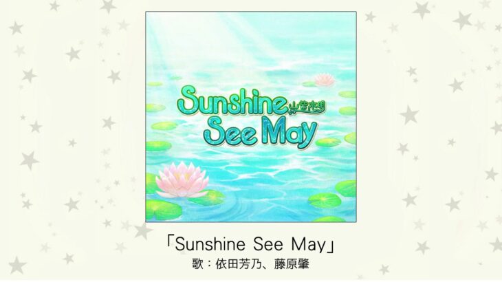 【デレマス】「Sunshine See May」収録CD・配信情報まとめ　山紫水明ユニット曲