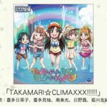 【しんげき】「TAKAMARI☆CLIMAXXX!!!!!」収録CD・配信情報まとめ