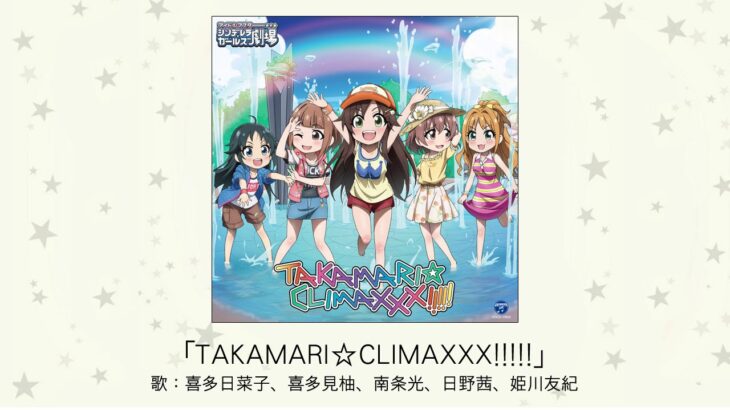【しんげき】「TAKAMARI☆CLIMAXXX!!!!!」収録CD・配信情報まとめ