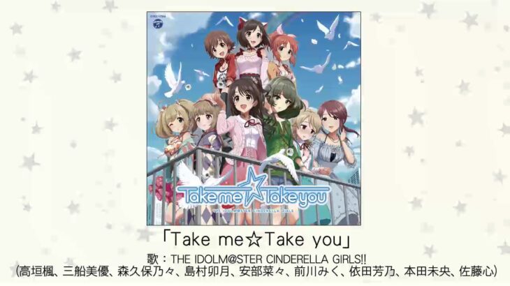 【デレマス】総選挙曲「Take me☆Take you」収録CD・配信情報まとめ