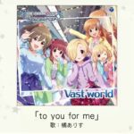 【デレマス】橘ありすソロ曲「to you for me」収録CD・配信情報まとめ