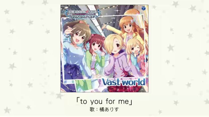 【デレマス】橘ありすソロ曲「to you for me」収録CD・配信情報まとめ