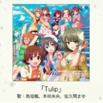 【デレマス】楽曲総選挙「Tulip（SP VERSION）」収録CD・配信情報まとめ