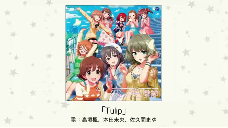 【デレマス】楽曲総選挙「Tulip（SP VERSION）」収録CD・配信情報まとめ