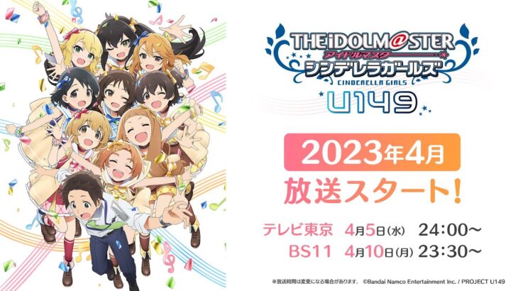 アニメ「アイドルマスター シンデレラガールズ U149」情報まとめ　古賀小春ちゃんボイス来る！2023年4月放送予定