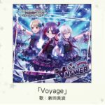【デレマス】新田美波ソロ曲「Voyage」収録CD・配信情報まとめ
