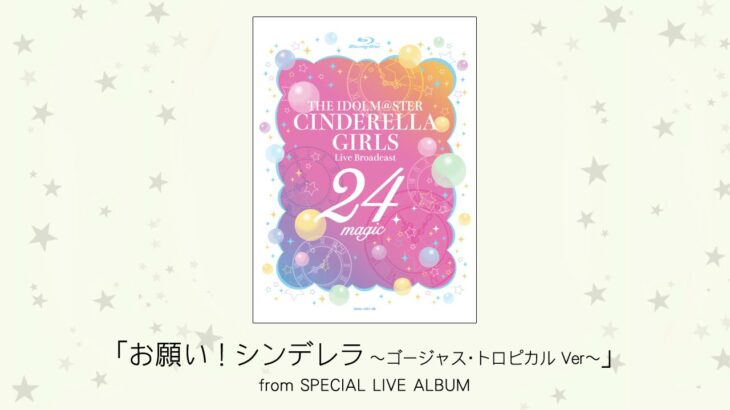 【デレマス】「お願い！シンデレラ ～ゴージャス・トロピカル Ver.～」収録CD・配信情報まとめ