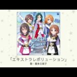 【デレステ】「エキストラレボリューション」収録CD・配信情報まとめ　勇しぶ。OP曲カバー