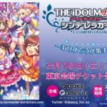 【デレステ】生配信やるって展覧会イベント「アイドルマスター シンデレラガールズ～ありがとうが集まる場所～」生配信の実施が決定！