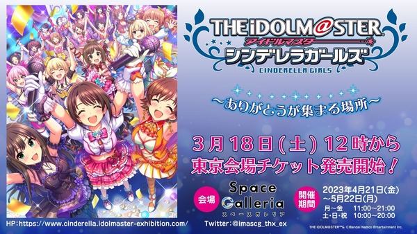 【デレステ】生配信やるって展覧会イベント「アイドルマスター シンデレラガールズ～ありがとうが集まる場所～」生配信の実施が決定！