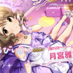 【デレステ】恒常みやびぃダイマスレ