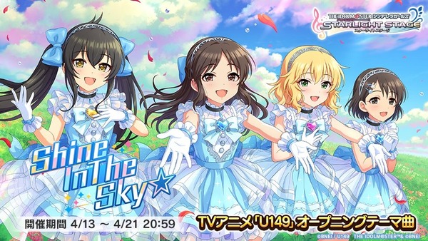 【デレステ】TVアニメ「#U149」のオープニングテーマ曲「Shine In The Sky☆」金トロボーダー談義