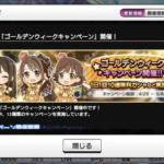 【デレステ】ゴールデンウィークに負けるな！キャンペーン開始！毎日無料10連！最大100連！