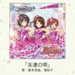 【デレマス】「友達の唄」収録CD・配信情報まとめ　ゆずカバー曲