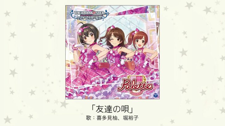 【デレマス】「友達の唄」収録CD・配信情報まとめ　ゆずカバー曲