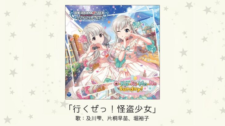 【デレマス】「行くぜっ！怪盗少女」収録CD・配信情報まとめ　ももくろカバー曲