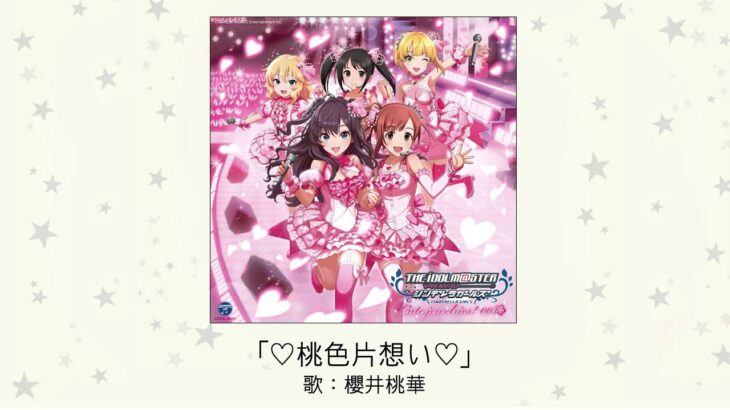 【デレマス】「♡桃色片想い♡」収録CD・配信情報まとめ　松浦亜弥カバー曲