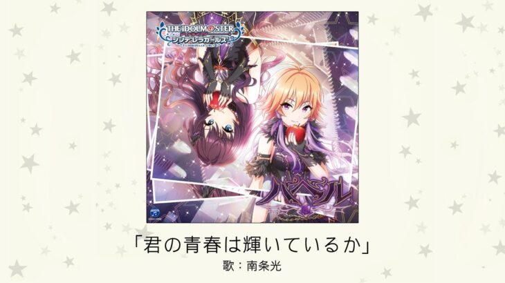 【デレマス】「君の青春は輝いているか」収録CD・配信情報まとめ　超人機メタルダーOP曲カバー