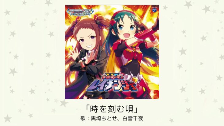 【デレステ】「時を刻む唄」収録CD・配信情報まとめ　CLANNADカバー曲