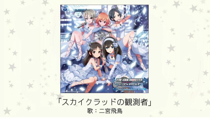 【デレマス】「スカイクラッドの観測者」収録CD・配信情報まとめ　シュタゲ テーマ曲カバー