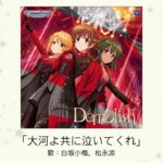 【デレステ】「大河よ共に泣いてくれ」収録CD・配信情報まとめ　ゾンビランドサガ リベンジOP曲カバー